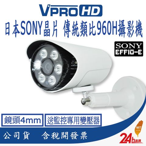 【VPROHD】台灣製造 正港純類比 傳統類比 鏡頭4mm 槍型戶外紅外線夜視防水監視器 送監控專用支架變壓器 台灣製精品