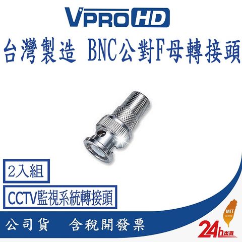 【VPROHD】BNC公頭轉F母頭轉接頭 視頻監控監視器BNC公頭 2入組 台灣製造