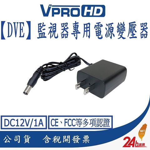 【VPROHD】DVE監視器 攝影機專用電源變壓器 DC12V/1A 多項安規認證 適用正港純類比 AHD TVI CVI IP網路攝影機