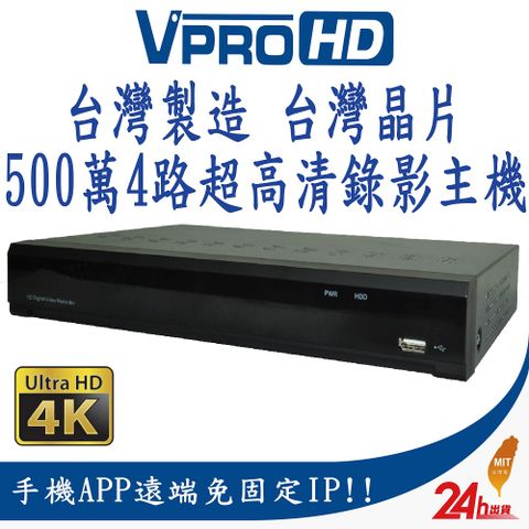 【VPROHD】台灣晶片 台灣製造 防駭 H.265 500萬 5MP 4路4聲 HDMI真4K輸出 DVR 4CH 超高清遠端監視器主機(不含硬碟) AHD TVI CVI IPC 960H 正港純類比