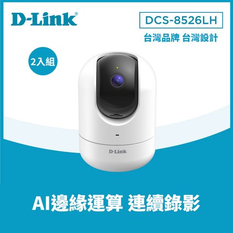 D-Link 友訊 【2入組】DCS-8526LH 2K QHD旋轉式無線網路攝影機雙入組