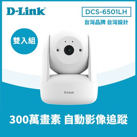 【2入組】D-Link 友訊 DCS-6501LH 2K迷你旋轉無線網路攝影機