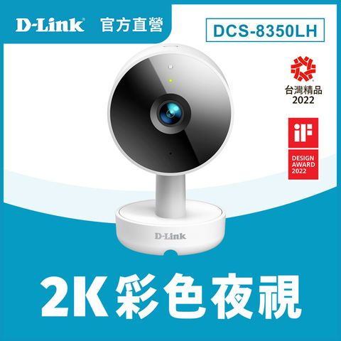 D-Link 友訊 DCS-8350LH 2K QHD 超高解析度 AI智慧運算 無線網路攝影機