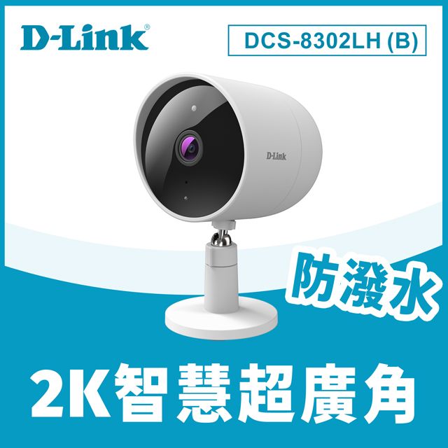 D-Link 友訊  DCS-8302LH(B) 2K QHD高解析防潑水超廣角Wi-Fi無線網路攝影機(監視器 IPCAM)