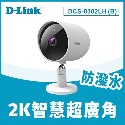 室內外均適用D-Link友訊 DCS-8302LH(B) 2K QHD高解析防潑水超廣角Wi-Fi無線網路攝影機(監視器 IPCAM)
