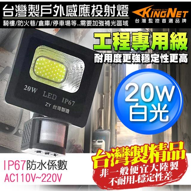 KingNet 帝網  監視器周邊 台灣製 防盜感應燈   20W 全電壓 LED可調式 投射燈  戶外防水 IP67 工程級 紅外線感應器 監控周邊 照明 燈具