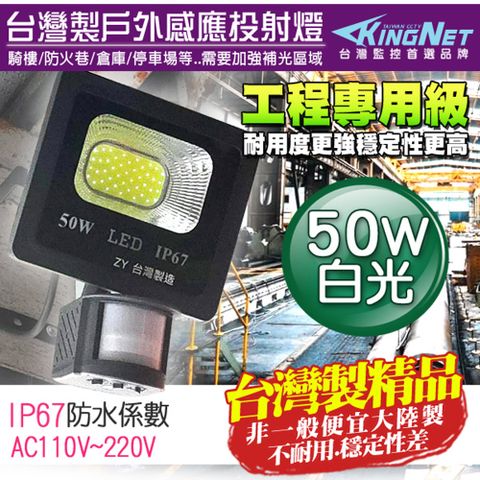 【帝網KingNet】監視器周邊 台灣製 防盜感應燈 50W 全電壓 LED可調式 投射燈 戶外防水 IP67 工程級 紅外線感應器 監控周邊 照明 燈具
