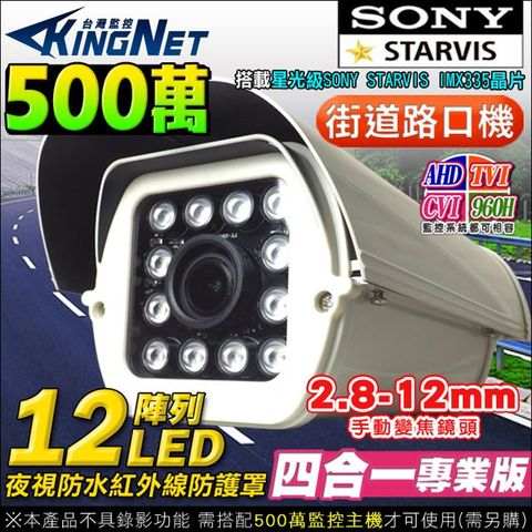 【帝網KingNet】監視器 AHD 500萬 戶外街口防護罩 12陣列燈紅外線夜視 SONY晶片 5MP 2.8-12mm TVI CVI 類比 攝影機 監控設備
