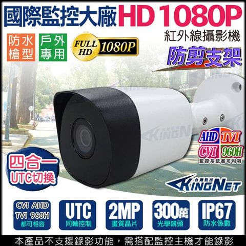 【KINGNET】 監視器 戶外防水槍型 攝影機 AHD 1080P 混合型 防剪線 相容傳統設備 防水IP67 300萬鏡頭 UTC TVI CVI 類比