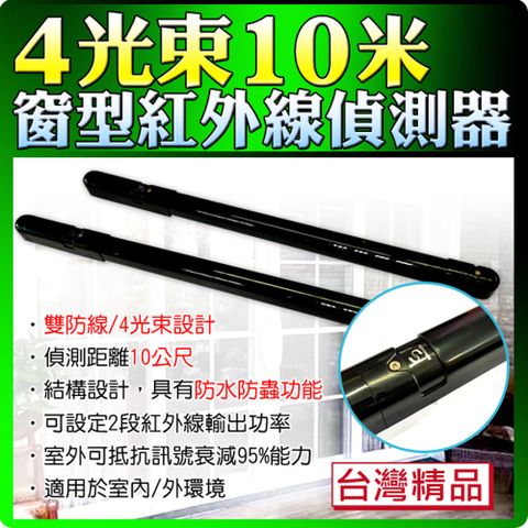 10公尺 台灣製 對照式 紅外線感應器