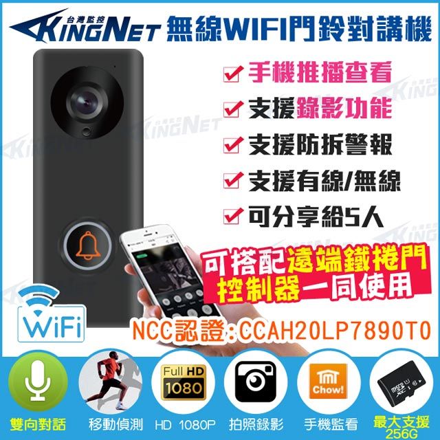  【帝網KingNet】 門禁防盜 電鈴 門鈴 對講機   WIFI 1080P 手機遠端 訊息推播  防潑水 免牽線 支援有線網路穩定耐用 APP 動態偵測