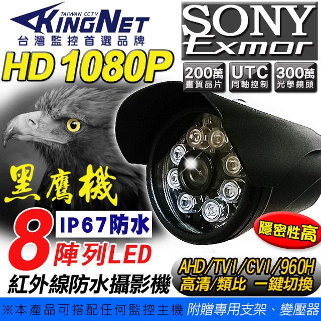 KingNet 帝網 監視器  攝影機   黑色 AHD 1080P 防水戶外型 攝影機 SONY晶片  300萬鏡頭 手機遠端 防水IP67 8顆陣列燈 台灣製造 鋁合金外殼