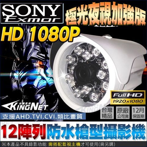 監視器 攝影機 【帝網KingNet】 AHD 1080P 防水槍型 紅外線夜視 加強版 300萬鏡頭 SONY晶片 12陣列燈 夜視更清楚 TVI CVI 傳統類比 台灣製