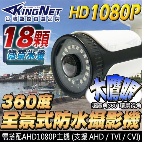 監視器 攝影機【帝網KingNet】 全景/環景攝影機 大鷹眼鏡頭 360度無死角 HD 1080P UTC 防水認證IP67 防剪線支架 TVI CVI 鋁合金外殼 紅外線