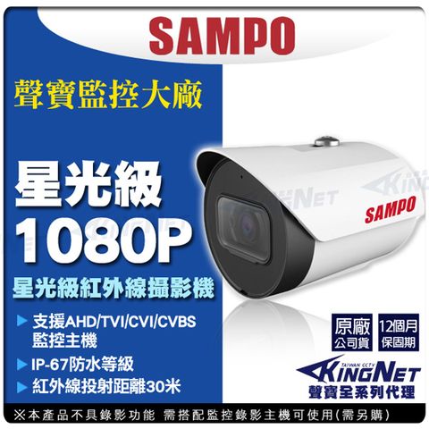 監視器 攝影機【帝網KingNet】 聲寶監控 SAMPO 星光級 HD 1080P 防水槍型 支援AHD TVI CVI 類比 OSD 紅外線夜視均光 智慧防曝光