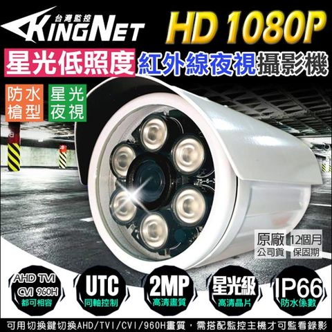 KingNet 帝網 AHD 1080P 星光低照度 紅外線 2MP 槍型防水攝影機 監視器  TVI CVI 傳統類比 適用店面辦公室地下室