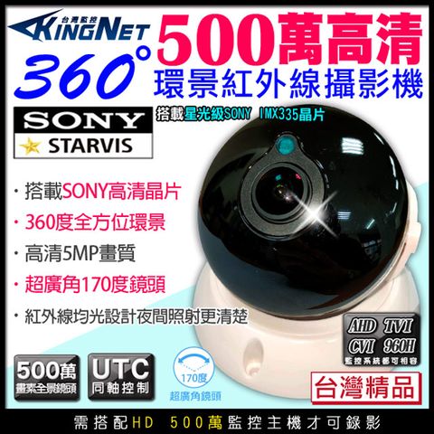 【帝網KingNet】監視器 全景/環景攝影機 廣角鏡頭 360度無死角 HD 500萬紅外線 室內半球 SONY晶片 台灣製造 居家安全 會議紀錄