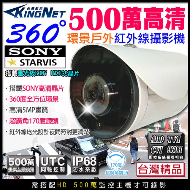 KingNet 帝網  監視器 全景/環景攝影機 500萬鏡頭   360度無死角 5MP   紅外線 防水認證IP68 SONY晶片 鋁合金外殼 台灣製造 居家安全 會議紀錄