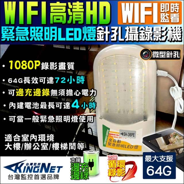 KingNet 帝網  監視器攝影機 微型針孔鏡頭 居家類   HD 1080P WIFI 手機遠端監控 密錄器  緊急照明燈 LED燈 樓梯都 惡鄰 檢舉 蒐證 適用 社區 地下室