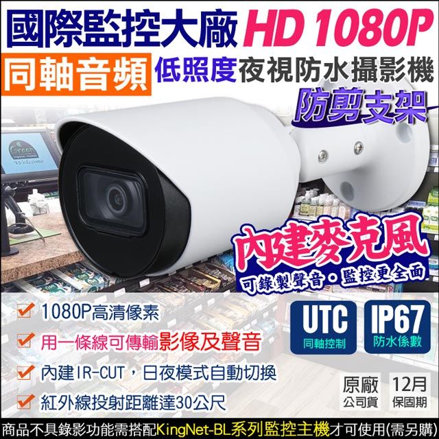 KingNet 帝網  監視器攝影機 AHD 1080P 200萬 國際大廠   防水槍型 防剪線支架 內建收音麥克風 紅外線夜視  TVI CVI 同軸收音 UTC控制 需搭配BL系列主機錄音