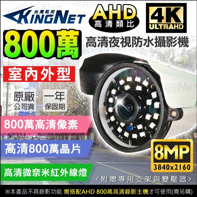 KingNet 帝網  監視器攝影機 800萬 8MP 微奈米鏡頭   槍型鏡頭 4K高清畫質 3840x2160 防水防塵 IP66  奈米紅外線夜視燈 監視器材 監控設備 監視監控