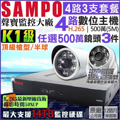 聲寶監控套餐 4路3支 500萬主機 K1級紅外線