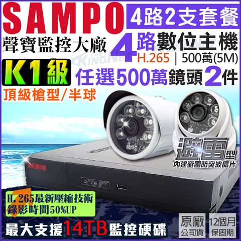 SAMPO 聲寶 500萬 5MP 4路2支 監控套餐 K1級 專案機 H.265  【任選】防水槍型/吸頂半球 AHD TVI CVI 手機遠端 台灣晶片