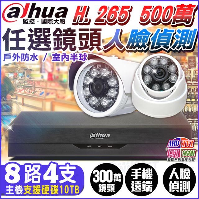 KingNet 帝網  監視器套餐 大華監控   8路4支 監控套餐 5MP 主機 搭 1080P 鏡頭 H.265  支援 AHD TVI CVI 500萬 400萬 720P 類比 人臉偵測 向下相容 手機遠端