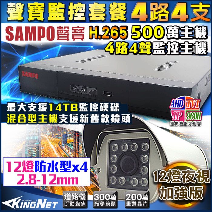 SAMPO 聲寶 【帝網KingNet】 監視器攝影機 監控 4路4支    1080P SONY 變焦 2.8-12mm 防護罩型 更耐用  混合型 手機遠端 電腦監看 台灣製 500萬 DVR