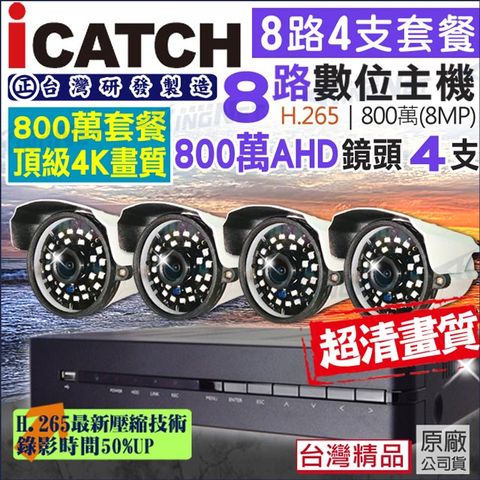 【帝網KingNet】監視器 攝影機 可取 Icatch 800萬 4K畫質 8路4支套餐 支援手機遠端 紅外線 H.265 8MP 電腦遠端 台灣製