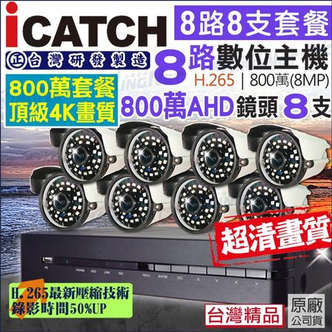 【帝網KingNet】監視器 攝影機 可取 Icatch 800萬 4K畫質 8路8支套餐 支援手機遠端 紅外線 H.265 8MP 電腦遠端 台灣製