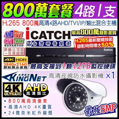 【可取 icatch】 監控套餐 800萬 4路1支套餐 8MP H.265 手機遠端 店面監控 AHD TVI CVI 類比 IPCAM 1080P 720P 類比 向下相容