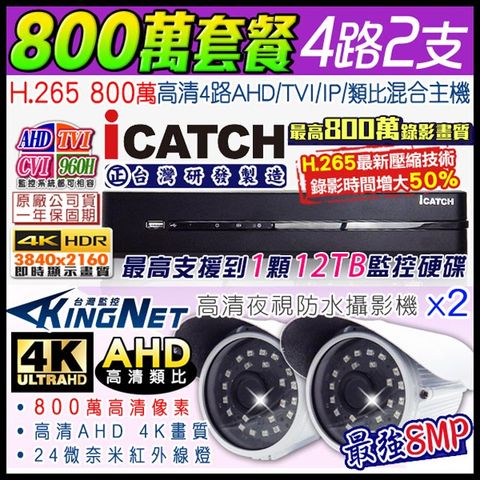 【可取 icatch 】 監控套餐 800萬 4路2支套餐 8MP H.265 手機遠端 店面監控 AHD TVI CVI 類比 IPCAM 1080P 720P 類比 向下相容