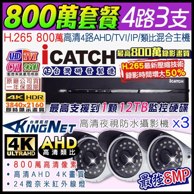 KingNet 帝網 【 可取 icatch】   監控套餐 800萬 4路3支套餐   8MP H.265 手機遠端 店面監控  AHD TVI CVI 類比 IPCAM 1080P 720P 類比 向下相