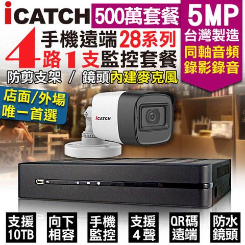【可取 Icatch】 監控套餐 4路1支套餐 500萬 5MP H.265 同軸音頻 錄影錄音 AHD TVI CVI 類比 IPCAM 1080P 手機遠端 向下相容