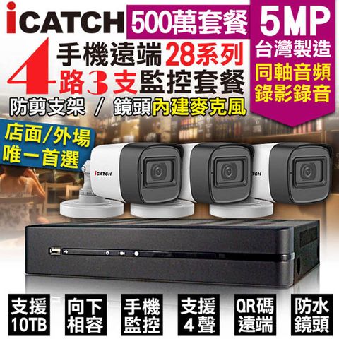 【 可取 Icatch 】 監控套餐 4路3支套餐 500萬 5MP H.265 同軸音頻 錄影錄音 AHD TVI CVI 類比 IPCAM 1080P 手機遠端 向下相容