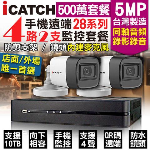 【可取 Icatch】 監控套餐 4路2支套餐 500萬 5MP H.265 同軸音頻 錄影錄音 AHD TVI CVI 類比 IPCAM 1080P 手機遠端 向下相容