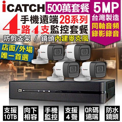 KingNet 帝網 【可取 Icatch】   監控套餐 4路4支套餐   500萬 5MP H.265 同軸音頻 錄影錄音  AHD TVI CVI 類比 IPCAM 1080P 手機遠端 向下相容