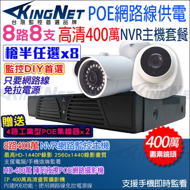 KingNet 帝網  監視器攝影機 8路8支NVR監控套餐   HD 1080P IP網路攝影機 任選槍/球  內建POE供電 櫃檯收銀專用 DIY監控套餐