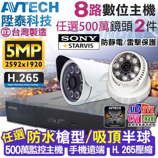 KingNet 帝網    監控套餐 AVTECH 8路2支套餐   500萬 5MP H.265 手機遠端 店面監控  AHD TVI CVI 類比 IPCAM 1080P 720P 類比 向下相容