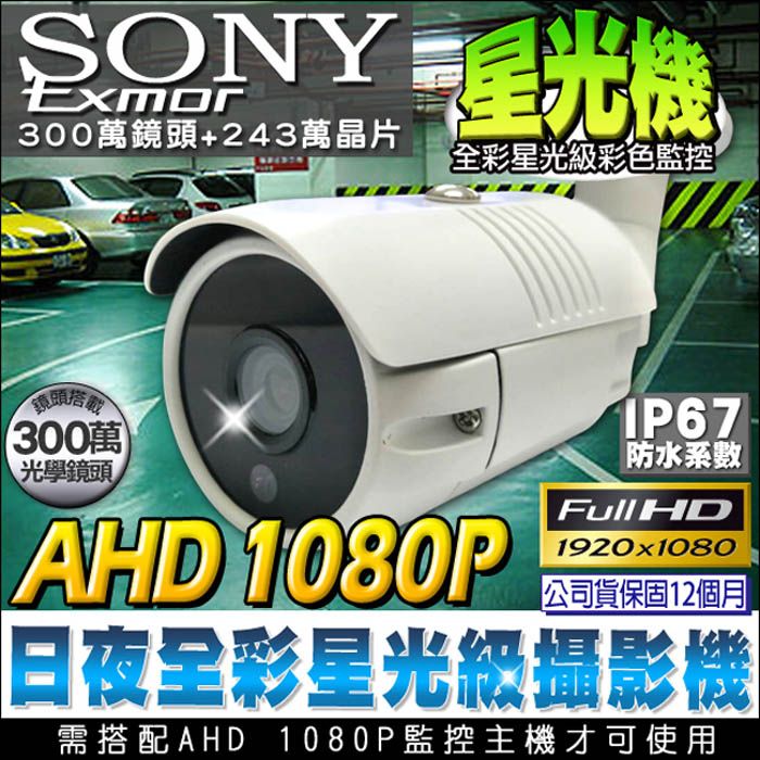 SONY 索尼 【帝網KingNet】 監視器 星光級 戶外槍型防水攝影機   晶片 1080P 星光機 夜視全彩 防剪支架 300萬鏡頭 低照度夜視高清監視器 全彩 適用停車場/店面騎樓/百貨賣場