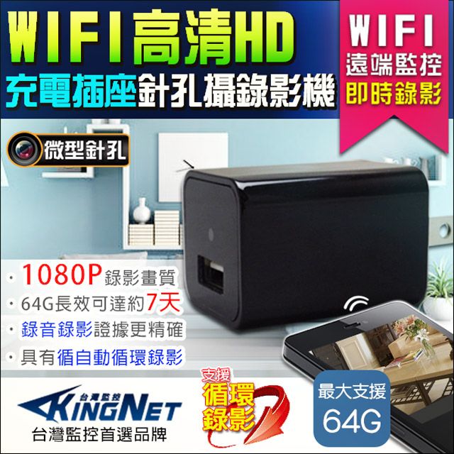 KingNet 帝網  居家類 USB充電頭 微型針孔密錄器  HD 1080P 電源插座型  蒐證檢舉 居家安全 會議紀錄