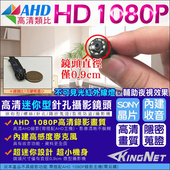 SONY 索尼 【帝網KingNet】 監視器攝影機 微型針孔密錄器鏡頭   AHD 1080P 不可見光紅外線燈 晶片 內建收音  監控蒐證 針孔徵信 微型密錄