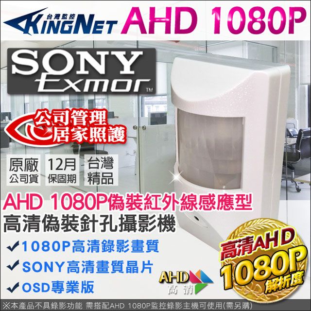 KingNet 帝網   監視器 AHD 1080P 偽裝防盜PIR感測器型攝影機   SONY晶片 微型針孔   AHD 監視攝影機 監控系統 台灣精品 1920x1080