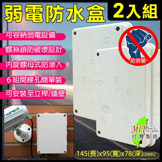 KingNet 帝網    監視器周邊 【2入組】 6號防水盒 戶外弱電器防水盒   尺寸145(長)x95(寬)x78(深)mm  電源/絞線器 不可碰水線路 線路防水保護 螺絲鎖防拆式卡榫設計 監控設備箱