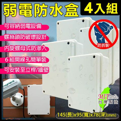 【KingNet】 監視器周邊 【4入組】 6號防水盒 戶外弱電器防水盒 尺寸145(長)x95(寬)x78(深)mm 電源/絞線器 不可碰水線路 線路防水保護 螺絲鎖防拆式卡榫設計 監控設備箱