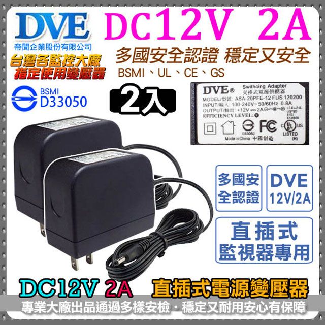  【DVE帝聞】   監視器周邊 【2入組】攝影機指定款 DC12V-2A 2000mA 直插式不卡位   輸入100-240V 多款安檢通過BSMI 台灣監控大廠   電源變壓器 變壓器 電源供應器