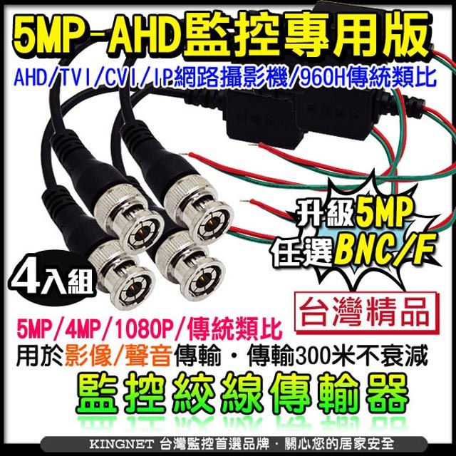 KingNet 帝網    監視器周邊 AHD 500萬 5MP 絞線傳輸器   雙絞線影音傳輸器 4入組 BNC頭 F頭 任選  適用 影像 聲音 傳輸 傳輸線材 網路佈線 轉接頭 監控布線 監控批發