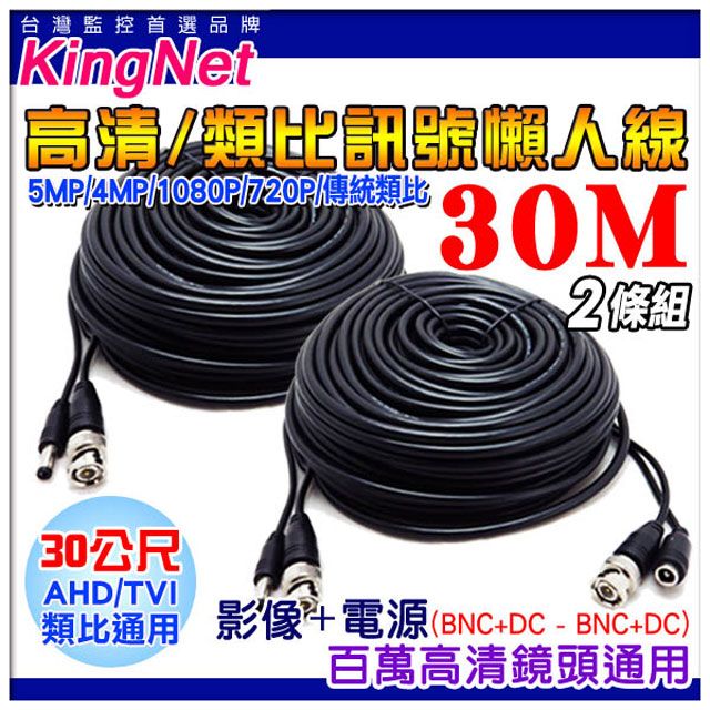 KingNet 帝網    監視器周邊 【2件組】 監視器線材  30公尺懶人線 30M   訊號+電源 不用另外做接頭 直接插上安裝很方便 施工布線  DIY懶人線 監控線材 DIY線 監視器拉線