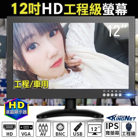 【帝網KingNet】監視器周邊 12吋工程螢幕 HD高清顯示器 支援HD VGA AV IPS寬螢幕 車用螢幕 金屬材質耐磨損 支援USB讀取 LCD 工程級螢幕 工程寶